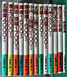 小学館 『全線全駅鉄道の旅』 全12巻+別巻　計13冊セット　全初版　宮脇俊三　原田勝正　●0327