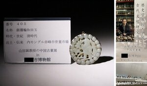 博物館展示品　来歴有　405　清時代　銀覆輪和田玉　径約5.7cm　(検)古玉彫刻 唐物 中国美術