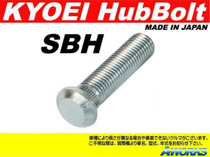 KYOEI ロングハブボルト 【SBH】 M12xP1.5 1本 /ホンダ シビック FD2 10mmロング