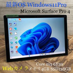 MY5T-10 激安 OS Windows11Pro タブレットPC Microsoft Surface Pro 4 1724 Core m3 6Y30 メモリ4GB SSD128GB Webカメラ Bluetooth 中古