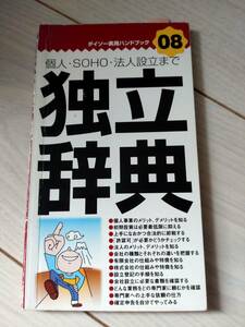 独立したい方！　独立辞典　個人・SOHO・法人設立まで