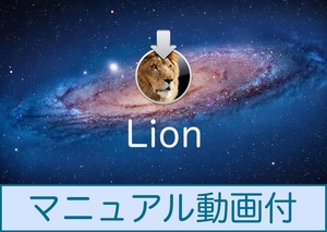 Mac OS Lion 10.7.5 ダウンロード納品 / マニュアル動画あり