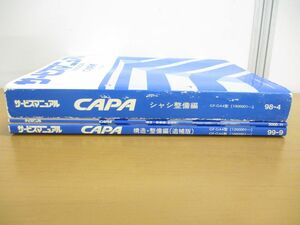 ▲01)【同梱不可】HONDA サービスマニュアル CAPA 3冊セット/シャシ整備編/構造・整備編(追補版)/キャパ/ホンダ/GF-GA4・6型/自動車/修理/A