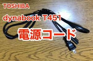 [即決] 東芝 TOSHIBA dynabook ダイナブック T451 専用 電源コード