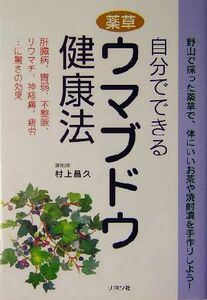 自分でできる薬草ウマブドウ健康法 肝臓病、胃弱、不整脈、リウマチ、神経痛、疲労…に驚きの効果／村上昌久(著者)