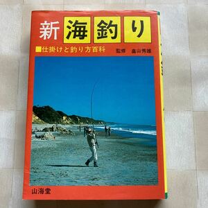 新海釣り―仕掛けと釣り方百科　監修 畠山秀雄　山海堂　☆魚名別目次　☆釣りの基礎知識　昭和55年初版