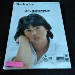 f-407 Technics ステレオ総合カタログ　昭和56年8月※10