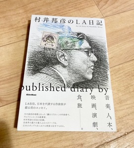 ★即決★送料111円～★ 村井邦彦のLA日記 村井邦彦 作曲家 エッセイ アルファレコード 音楽 人 本 映画 演劇 食 旅