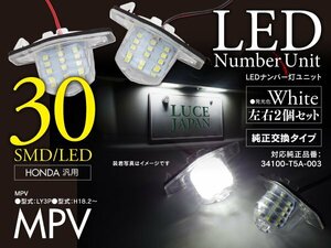 マツダ MPV LY3P H18.2～ 対応 ナンバー灯ユニット 純正交換タイプ ホワイト ライセンスランプ 2個セット