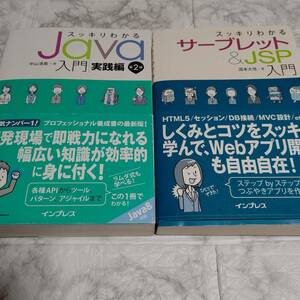 2冊 スッキリわかるJava入門 第2版／スッキリわかるサーブレット&JSP入門