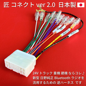 ★日本製 24V 逆ハーネス★ 日野純正 ラジオ Bluetooth CD オーディオ 18ピン変換 古いトラックへ流用 デュトロダイナギガフォワードエルフ