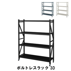 【値下げ】 ボルトレスラック 3段 幅129 奥行40.5 高さ157cm 収納家具 リビング収納家具 棚 ラック ブラック M5-MGKAM00168BK