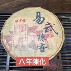八年陳化易武陳香プーアル茶(熟茶)357g