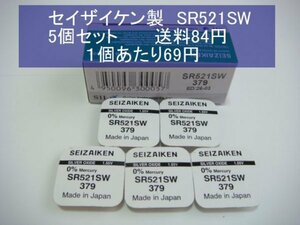 セイザイケン　酸化銀電池　5個 SR521SW 379 逆輸入　新品1p