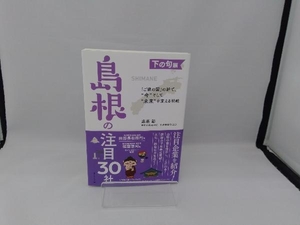 島根の注目30社 下の句編 遠藤彰