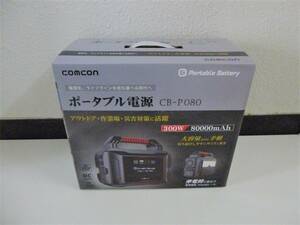 54997◆新品 COMCON ポータブル電源 CB-P080 300W/80000mAh Portable Battery サイズ:255×140×230mm◆