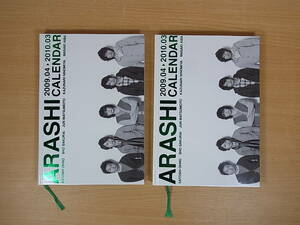 ◎C/246●嵐 ARASHI☆カレンダー 2個セット☆2009.04 2010.03☆中古品