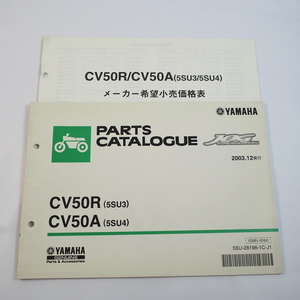 2003年12月発行CV50Rパーツリスト5SU3/5SU4ジョグJOG/SA16J 価格表付 ヤマハ