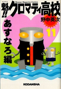 漫画本★魁！！クロマティ高校★野中英次★１１巻★クリックポスト★第１刷★前田の作文が大人気★クロ高に先生いたのー!?