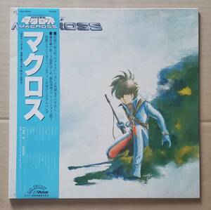 即決！帯付アニメLP◎『超時空要塞マクロス』JBX-25008 羽田健太郎 藤原誠 飯島真理 和モノ シティポップ MACROSS 25436T