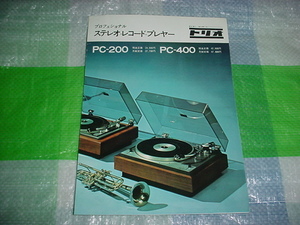 トリオ　PC-200/300/400/のカタログ