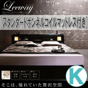 【3746】モダンデザイン・キングサイズ収納ベッド[Leeway][リーウェイ]スタンダードボンネルコイルマットレス付き K[キング](7
