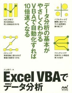 Ｅｘｃｅｌ　ＶＢＡでデータ分析／川上恭子(著者)