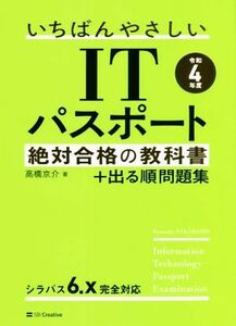 いちばんやさしいＩＴパスポート絶対合格の教科書＋出る順問題集(令和４年度)／高橋京介(著者)