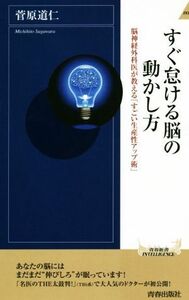 すぐ怠ける脳の動かし方 脳神経外科医が教える「すごい生産性アップ術」 青春新書ＩＮＴＥＬＬＩＧＥＮＣＥ／菅原道仁(著者)