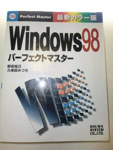 ★大型　単行本 Windows98 パーフェクトマスター【即決】