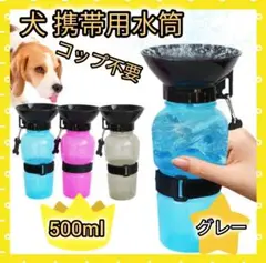 携帯水筒☝️グレー お散歩 コップ不要 ウォーター ボトル 犬 水筒 500ml