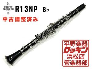 中古品 Buffet Crampon R13NP B♭ 管 調整済み 263***