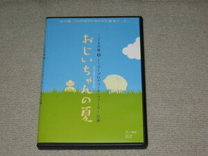 ■DVD「舞台 おじいちゃんの夏 こどもの城 G2プロデュース」小須田康人/武藤陶子(TEAM 発砲・B・ZIN)/廣川三憲(ナイロン100℃)/小沢真珠■