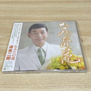 BC151【CD】未開封　サンプル盤　渥美二郎　なみだの花