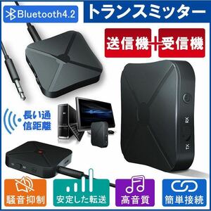 ★同封可能★ bluetooth トランスミッター ブルートゥース 送信機 受信機3.5mm