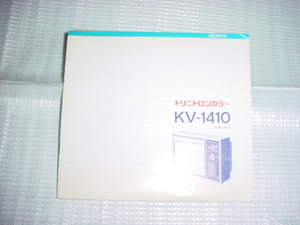 昭和48年　SONY　トリニトロンカラーテレビ　KV-1410の取扱説明書