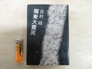 ◇A6154 書籍「関東大震災」吉村昭 文藝春秋 昭和48年 天災 災害 被災 大地震 巨大地震 回想 体験談 記録文学 小説