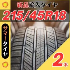 215/45R18 215/45/18 2本新品サマータイヤ夏18インチ輸入好評