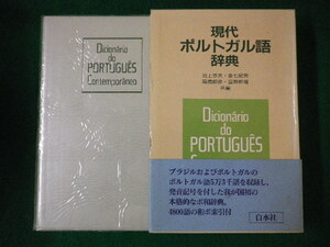 ■現代ポルトガル語辞典　池上岑夫ほか　白水社■FASD2020090911■