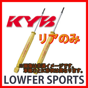 KYB カヤバ ローファースポーツ LOWFER SPORTS リア eK クロス B34W， B35W 19/03～ WSF1431(x2)