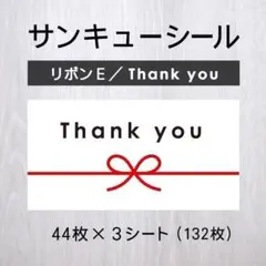 サンキューシール【リボンE／Thank you】3シート