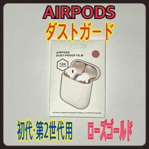 AirPods DUST-PROOF FILM エアーポッズ　金属粉侵入ガード　ローズゴールド