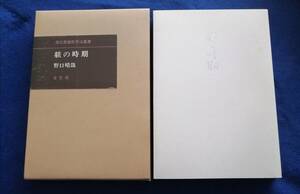 ○○　野口晴哉　躾の時期　全生社　平成17年12販　B0402s