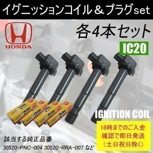 アコード CL7 平成14年10月～平成20年12月 ユーロR以外 イグニッションコイル 30520-RRA-007 NGKスパークプラグ ZFR6K11 各4本 IC20-ng51