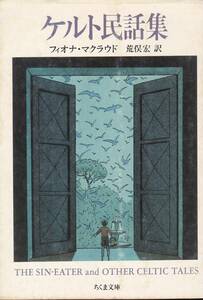 ケルト民話集 (ちくま文庫)フィオナ マクラウド (著), 荒俣 宏 (翻訳) 