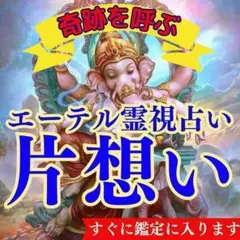 【初回限定】片思いから愛し合う二人へ　鑑定　結婚　占い　恋愛　縁結び