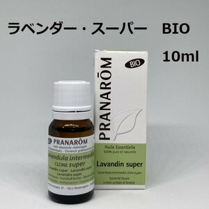 【即決】ラベンダー・スーパー BIO 10ml プラナロム PRANAROM アロマ 精油　ラベンダースーパー　(W)