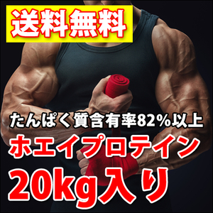 国産◆送料無料★ホエイプロテイン10kg×2個で20kg★たんぱく含有率82%★アミノ酸スコア100★無添加無加工★最安値挑戦中！