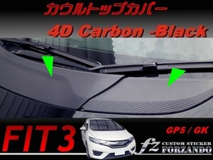 フィット３ カウルトップカバー　４Ｄカーボン調　ブラック　車種別カット済みステッカー専門店　ｆｚ　 FIT3 GK3 GK5 GP5