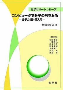 [A01463996]コンピュータで分子の形をみる: 分子力場計算入門 (化学サポートシリーズ) [単行本] 榊原 和久